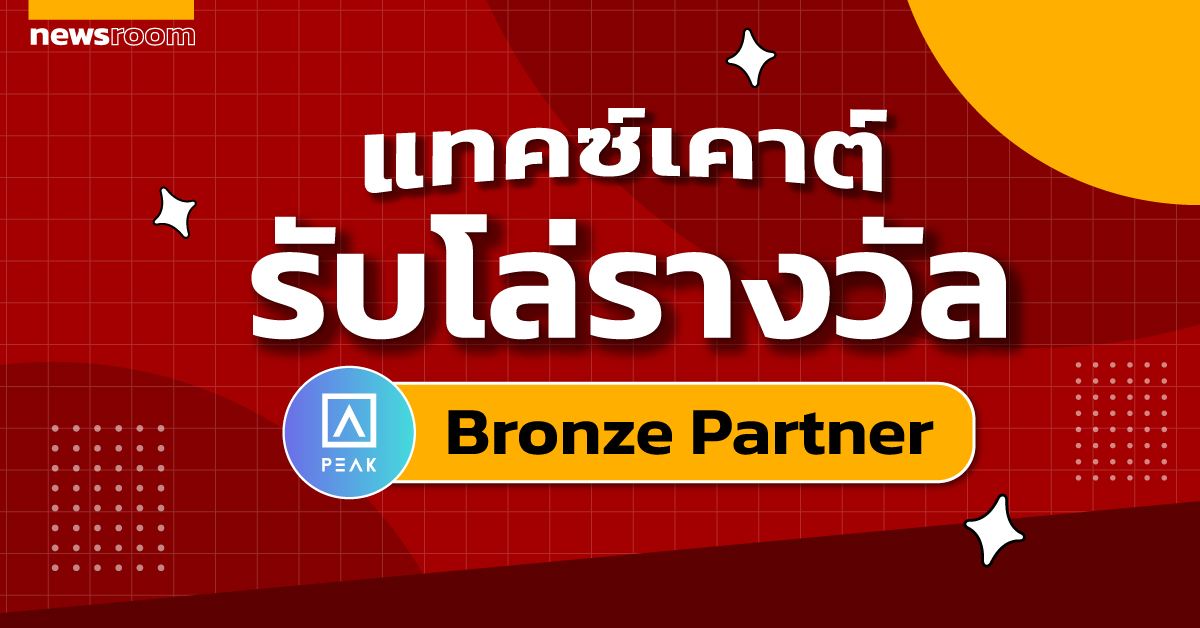 แทคซ์เคาต์รับโล่รางวัล Bronze Partner ในงาน PEAK keeping in touch “พบเพื่อน สำนักงานบัญชีทั่วไทย”